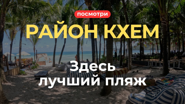 Жизнь в Районе Кхем - Что Туристы Обычно Пропускают?