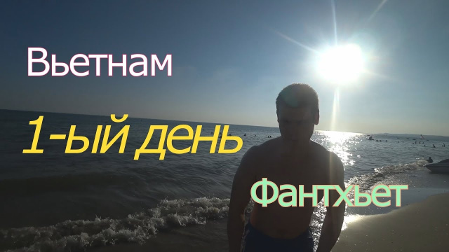 Вьетнам , курорт Фантхьет, 1-ый день , Что увидели?
