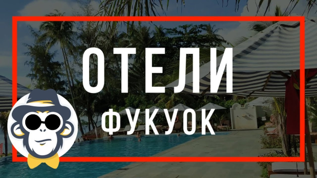 ОСТРОВ ФУКУОК ОТЕЛИ | CASSIA COTTAGE PHUQUOC