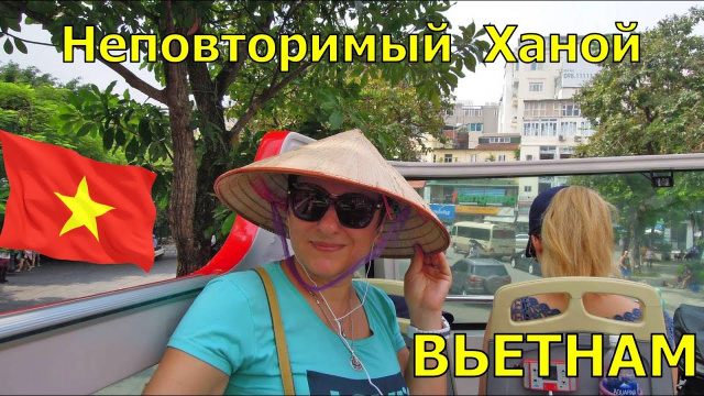 ХАНОЙ   ОТДЫХ ВО ВЬЕТНАМЕ