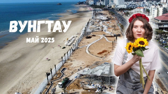 Вунгтау 2025 Что стало с пляжем и буду ли я продолжать снимать видео для канала
