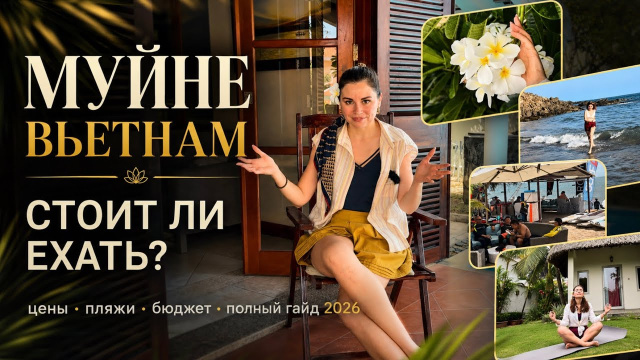 Муйне, Вьетнам: стоит ли сюда ехать и зачем? Пляжи, жильё, еда, транспорт и... бюджет в конце видео
