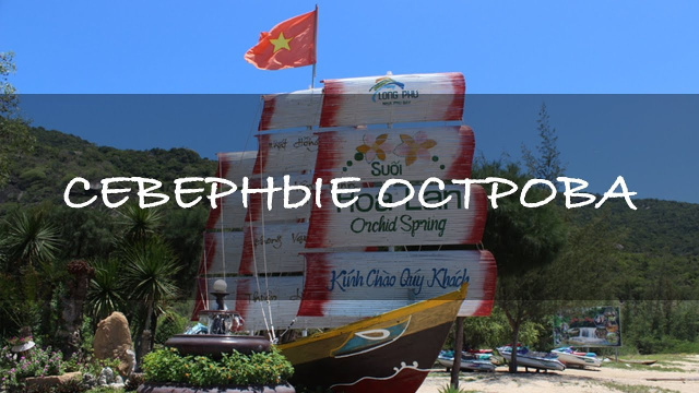 Северные острова