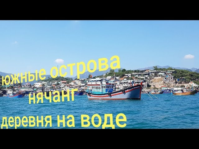 Нячанг Южные острова. Аренда лодки. Самостоятельная экскурсия 2019