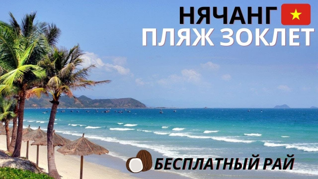 Лучший пляж возле Нячанга - Зоклет: видео экскурсия / Как добраться на Зоклет, сколько стоит? Нячанг