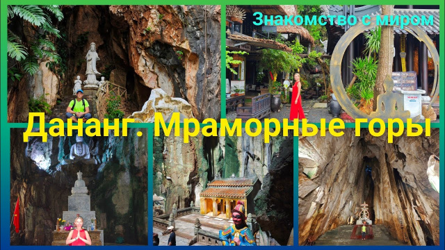 Дананг. Мраморные горы.