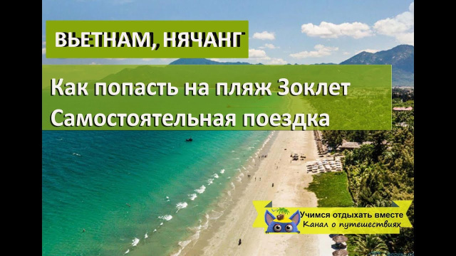 Как попасть на пляж Зоклет самостоятельно| Нячанг Вьетнам