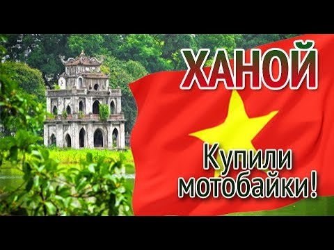 Ханой. Спонтанное путешествие по юго-восточной Азии. Часть 15