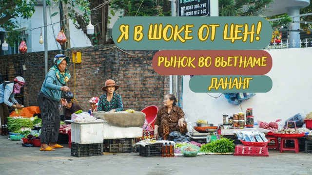 Сколько нужно денег на еду во Вьетнаме? Рынок Дананг.