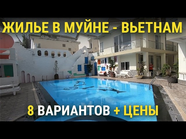 ИЩЕМ ЖИЛЬЕ во ВЬЕТНАМЕ (Муйне). Обзор 8 вариантов: от эконома до люкса у моря.