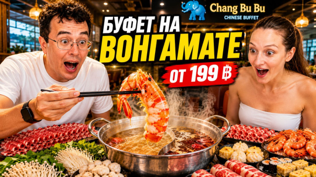 Лучший безлимитный буфет на Севере Паттайи за копейки 🔥 Морепродукты и мясо! Едим обсуждаем новости