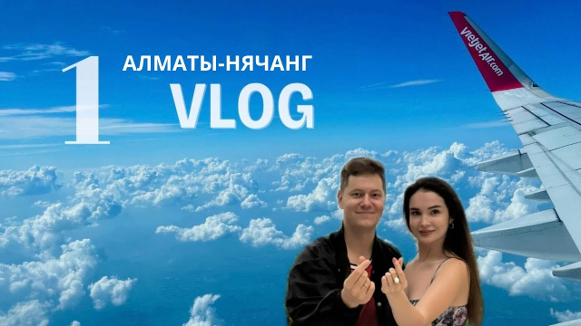 Влог 1. Казахстан - Вьетнам. Алматы - Нячанг. Аэропорт Камрань. Заселение и обзор отеля.