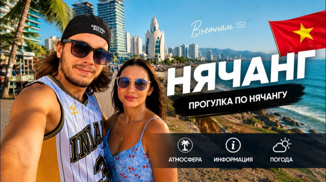 КАК ВЫЖИВАЮТ РУССКОЯЗЫЧНЫЕ ВО ВЬЕТНАМЕ. Гуляем по Нячангу