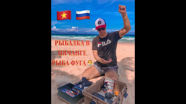 Vlog 03 Рыбалка на Фугу 🐡 в Нячанге 🇻🇳 C&Acirc;U C&Aacute; N&Oacute;C Ở NHA TRANG 🇻🇳