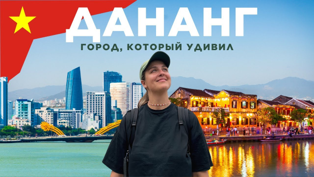 ВЬЕТНАМ: ДАНАНГ &mdash; БОЛЬШОЙ ВЫПУСК | Лучшие районы. Топовые достопримечательности. Жизнь в Дананге
