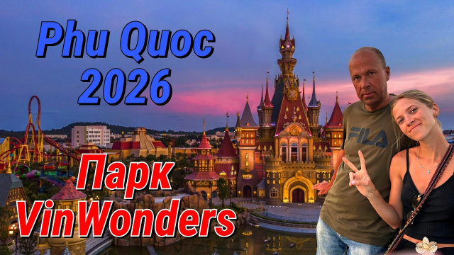 🎢 VinWonders Phu Quoc 2026 🇻🇳 Цены, ВСЕ зоны и шоу | Главный парк развлечений Вьетнама