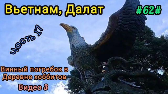 Экскурсия в Далат, деревня хоббитов. Вьетнам.