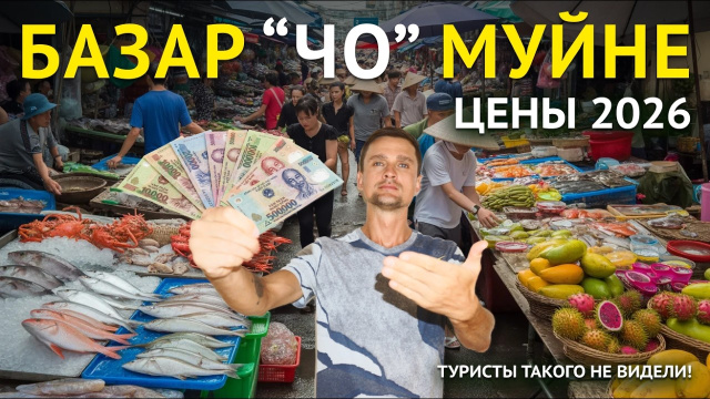 Базар Чо Муйне: ЦЕНЫ на морепродукты. Почему туристы туда не ходят?