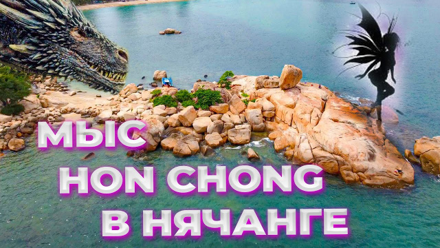 Самая популярная локация в Нячанге - мифический мыс Hon Chong (Сад камней)