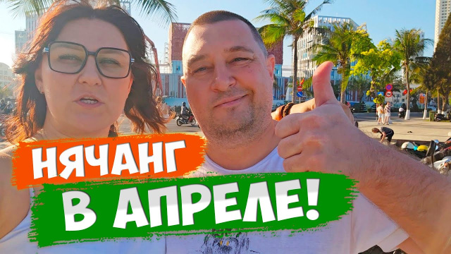 Что случилось с погодой и морем в АПРЕЛЕ в Нячанге? Вьетнам