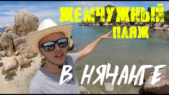 ЭКСКУРСИИ В НЯЧАНГЕ НА ЖЕМЧУЖНЫЙ ПЛЯЖ И ЛАБИРИНТ ДРАКОНА