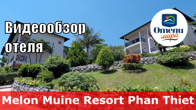 Melon Muine Resort 👎 &ndash; отель 4* (Вьетнам, Фантьет). Обзор 2018