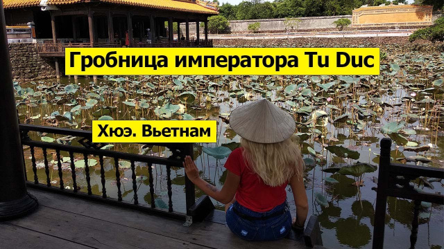 У Тудука в Хюэ