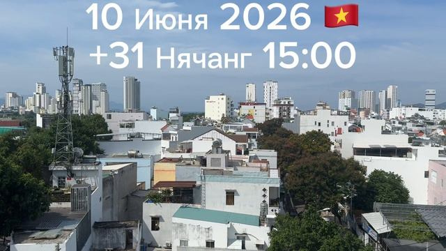 10 Июня 2026 Нячанг +31 🇻🇳 15:00