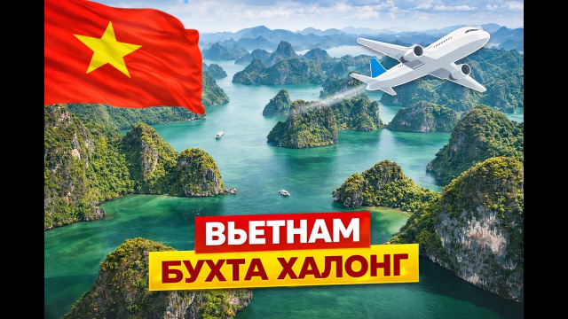 Вьетнам Бухта Халонг, Ханой и тюрьма Хоало | Цены 2025