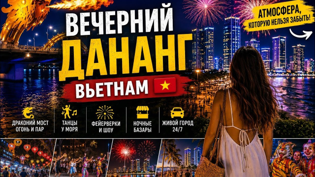 Вечерний Дананг, огнедышащий дракон, фейерверки, танцы и ночная жизнь Вьетнама