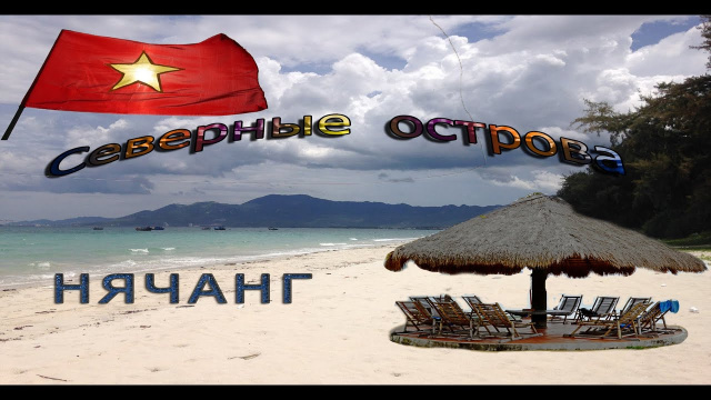 Вьетнам,Нячанг (Экскурсия "Северные Острова")