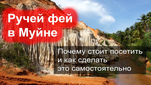 Ручей Фей в Муйне &ndash; как посетить самостоятельно и что посмотреть