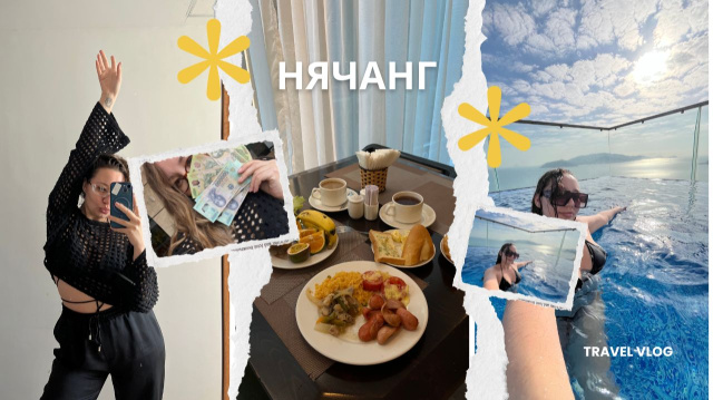 НЯЧАНГ 2026. ЗАВТРАК. МОРЕ. ПОКА ПРИХОЖУ В СЕБЯ.