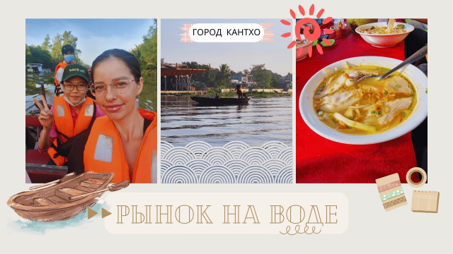 Рынок на реке - плывучий рынок города Кантхо