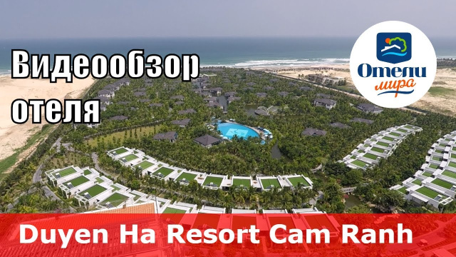 Duyen Ha Resort Cam Ranh 👍 &ndash; отель 5* (Вьетнам, Нячанг). Обзор 2018