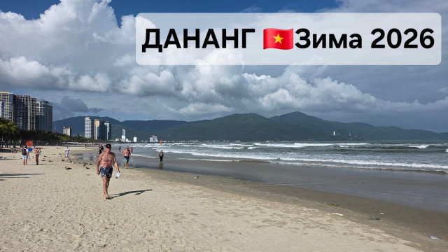 Дананг/Вьетнам 🇻🇳 Зима 2026