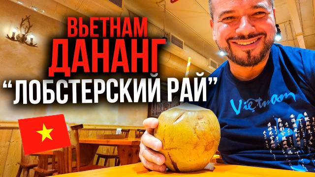Дананг &ndash; &ldquo;Лобстерский рай&rdquo; Вьетнам | 2 серия