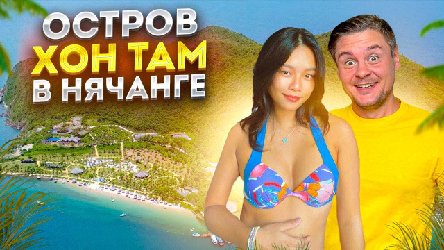 Остров Хон Там в Нячанге: шикарный пляж, бассейный комплекс, грязевые ванны
