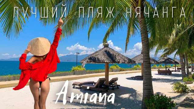 Вьетнам. Один из лучших отелей Нячанга - Amiana Resort, пляж, как на Мальдивах и бунгало как на Бали