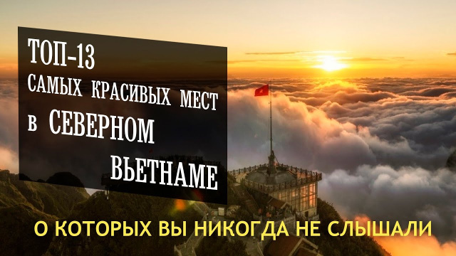 13 красивых мест Северного Вьетнама