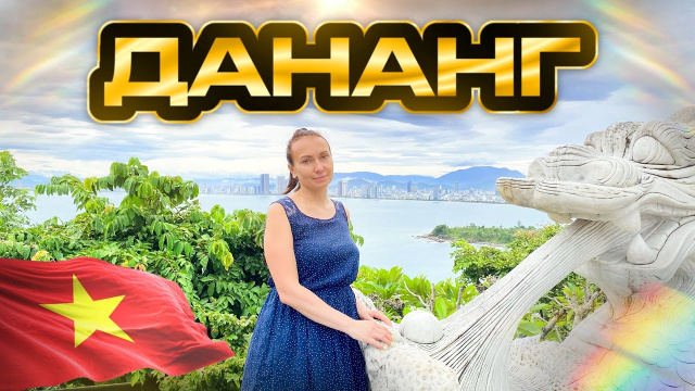 Дананг, Вьетнам 2025 | Обзор на отели Palazzo Luxury, Boutique, Cozy | Парк Ba Na Hills.