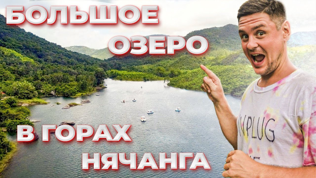 Парк Galina Lake View в Нячанге на большом озере, кафе Mokuzo на горе с живописным видом в Нячанге
