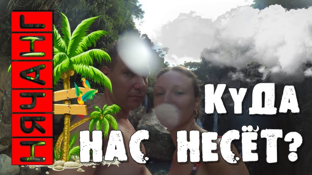 ☭ВЬЕТНАМ #4 Чуть не сорвались вниз! Опасные водопады водопады "БАХО"