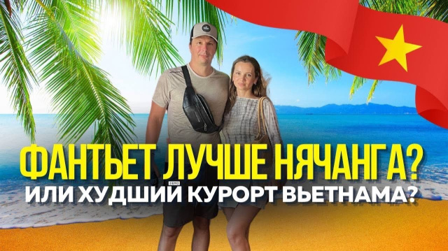 ФАНТЬЕТ Удивил!Базар Для местных.Рядом с Муйне. Чем лучше Нячанга? Пробуем уличную еду. Вьетнам 2026