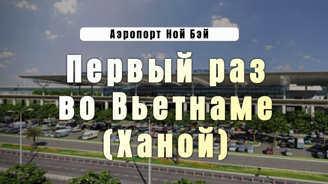 [01] Первый раз во Вьетнаме (у аэропорта Нойбэй, Ханой) - За МКАДом