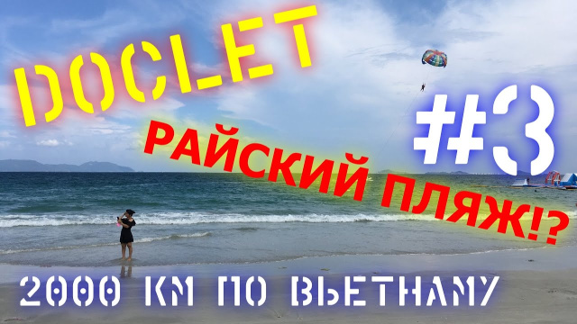 НяЧанг | Doc Let - Райский пляж!? | Обзор Cупермаркетов | Жилище Отшельника | 2000 км по Вьетнаму #3