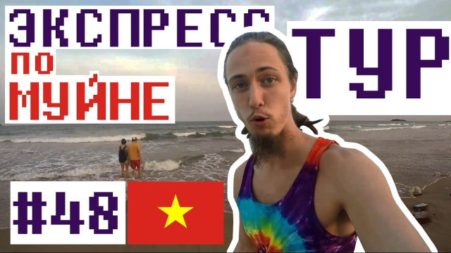 #48 Экспресс-экскурсия по Муйне / Фантьет / Вьетнам
