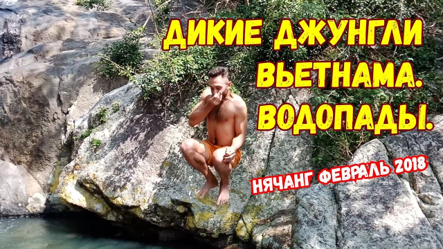 Нячанг. Февраль 2018. Райский остров, северные острова, водопады.