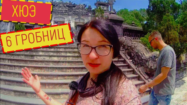 №4: ВЬЕТНАМ | ХЮЭ | ИМПЕРАТОРСКИЕ ГРОБНИЦЫ В ХЮЭ | ЧТО ПОСМОТРЕТЬ В ХЮЭ  | VIETNAM