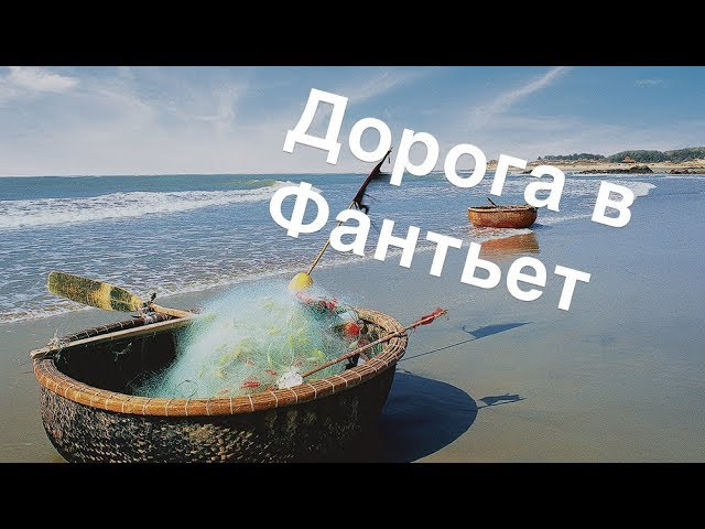 Дорога в Фантхьет | Влог | День 6-7